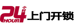 户县24小时上门开锁公司